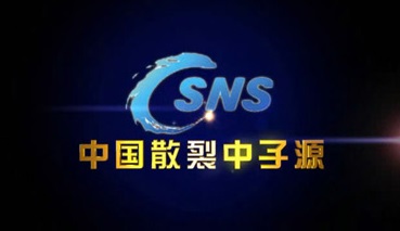 中國散裂中子源CSNS